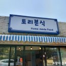 토리분식 이미지