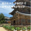 문화유산체험학습지도사 | [공지] 보은 속리산 법주사 국보 팔상전 유네스코 세계문화유산 꼭 가봐야 하는 곳