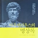 &#39;아우렐리우스의 명상록&#39;을 읽고