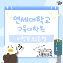 서울한영대학교 일반대학원 | 연세대학교 교육대학원 유아교육과 합격 후기 (1) _ 대학원 고르는 법