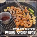 우야지막창오천문덕점 | 포항 오천 맛집 연잎으로 숙성해 잡내 없고 부드러운 막창 추천, 연막창 문덕점