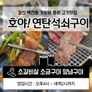 호야연탄석쇠구이백천점 | 경산 백천동 고기맛집 호야 연탄석쇠구이 소갈비살 돼지갈비 가성비 갑