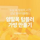 원영향길 | 직장인을 위한 힐링 원데이클래스♡ 양말목 텀블러 가방 만들기 후기