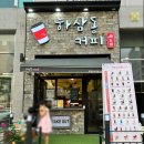 하삼동커피루원시티점