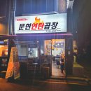 [서울 합정] 잡내 1도 없고 연탄불에 직접 구워주시는 합정곱창,문현연탄곱창 강추:)