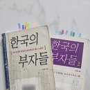 한상복 - 한국의 부자들 1,2 책후기