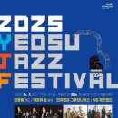 여수 재즈페스티벌 이미지