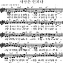 사랑은 언제나 오래 참고 찬양 & 악보 & ppt악보 이미지