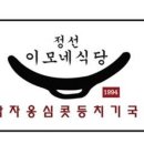 이모네식당 이미지