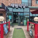 충주 중앙탑 밥집 채원 방문 후기