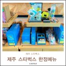 노랑컵까망 | 제주스벅한정메뉴스타벅스 까망 크림 프라푸치노 쑥떡 칼로리 MD