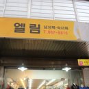 엘림패션 이미지