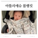 미셀세탁 | 출산선물 추천템 아뜰리에슈 아기 블랭킷 내돈내산 면세점 구매 후기