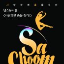 사랑하면 춤을 춰라 이미지