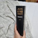 승진카센터 | [자기계발책 추천] 서울 자가에 대기업 다니는 김부장 이야기 특별합본호 1부 &#34;김부장편&#34;