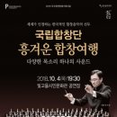 국립합창단의 흥겨운 합창여행 이미지
