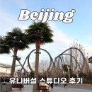 (주)그르르르게임스튜디오 | 베이징 유니버셜 스튜디오 입장권 티켓 당일구매 후기 꿀팁(+할인쿠폰)