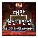 국빈대반점 | 대만 5성급 호텔 원산대반점 그랜드호텔 타이베이 숙소 추천