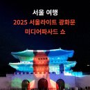 서초1동청사 앞마당 | 2025 서울라이트 광화문 미디어파사드 쇼 후기 및 시간 일정 기간 주차 야경 미디어아트