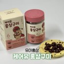 유아홍삼 당 없는 케어유 홍삼구미 키즈 건강 간식 후기