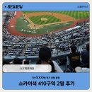 410 | [리뷰]KT위즈파크 스카이존 410구역 2열 후기｜ 1인 6,000원 직관 꿀팁