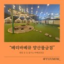 석금산로 | [양산 맛집] 양산 베리바베큐, 캠핑 온 듯 즐기는 바베큐 맛집