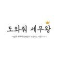 도와줘세무왕