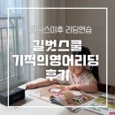 6세아이 리딩교재 / 길벗스쿨 기적의영어리딩 후기