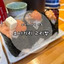 더오니기리 | [오사카 난바 맛집] 오픈런 필수 재료듬뿍 주먹밥 맛집 '오니기리 고리짱' 후기