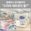 휴베이스반석봄약국 이미지