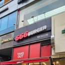 666버거 정관점 이미지