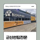 청당카셀프세차장 | 군산썬팅전문 | 넓은 셀프세차장 오마이카 방문 후기