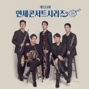 『제4회 제주호른앙상블 정기연주회』 | 제 123회 연세콘서트시리즈 <뷔에르 앙상블 리사이틀>