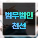 법무법인천선 이미지