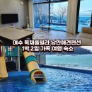 1359펜션 | 여수 독채풀빌라 낭만애견펜션 1박 2일 가족 여행 숙소