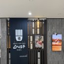 요즘 보기 힘든 판초밥 맛집 정통 숙성 100% 라이브 초밥 “스시 도쿠” 더송도 가서 특품 정식 먹어본...