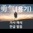 勇气 - 梁静茹 이미지