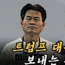 전한길이 트럼프에 쓴 편지 본 누리꾼이 한말... 이미지