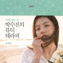 박수진의 뷰티 - 테라피 매일매일 예뻐지는 습관 / 저자 박수진 지음 / 출판사 스테이지팩토리 이미지