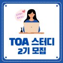 이윤희 | [TOA아카데미] 이윤희 선생님과 함께하는 TOA 스터디 2기 모집