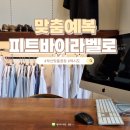 [부산맞춤정장] 피트바이라벨로에서 맞춤예복 상담 계약🤵