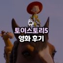<토이 스토리 5> 리뷰 | 추억은 남았지만, 감동은 옅어졌다