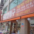 동문침구