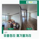고인당 | 광주 유품정리 돌아가신 부모님 고인집정리 대량폐기물처리 후기
