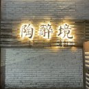 도취경