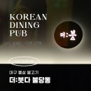 불당동주점 더븟다 대구뽈살불고기