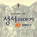 성서이야기