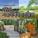미가푸드2호점 | 서울숲 2026 서울국제정원박람회 나들이 가기 좋은 곳