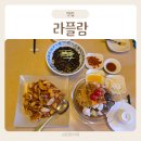 명지대역 | 명지대역 근처 용인중국집 라플람 중국냉면 탕수육 후기