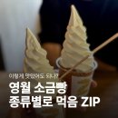 영월역화장실 | 영월 소금빵집 내돈내산｜기본/마늘/고르곤졸라/아이스크림 소금빵 솔직 후기 (웨이팅·주차·보관)